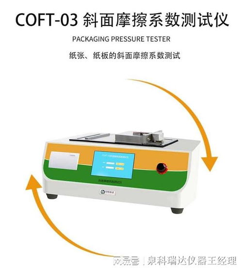 摩擦系数仪在电子产品防静电包装材料中的应用